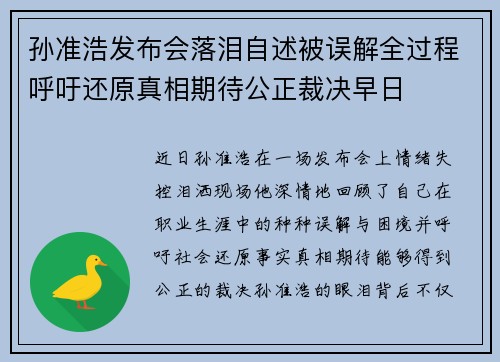 孙准浩发布会落泪自述被误解全过程呼吁还原真相期待公正裁决早日