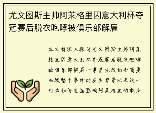 尤文图斯主帅阿莱格里因意大利杯夺冠赛后脱衣咆哮被俱乐部解雇