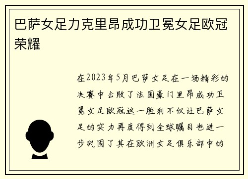 巴萨女足力克里昂成功卫冕女足欧冠荣耀