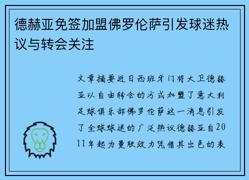 德赫亚免签加盟佛罗伦萨引发球迷热议与转会关注
