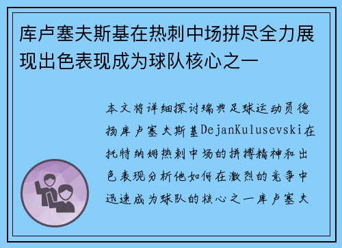 库卢塞夫斯基在热刺中场拼尽全力展现出色表现成为球队核心之一