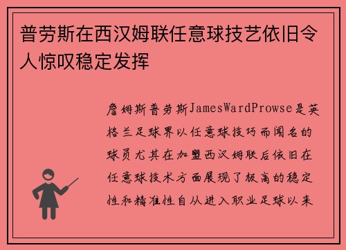 普劳斯在西汉姆联任意球技艺依旧令人惊叹稳定发挥