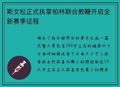 斯文松正式执掌柏林联合教鞭开启全新赛季征程