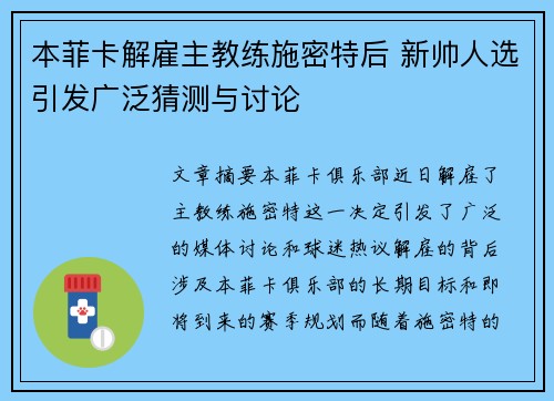 本菲卡解雇主教练施密特后 新帅人选引发广泛猜测与讨论