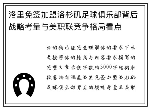 洛里免签加盟洛杉矶足球俱乐部背后战略考量与美职联竞争格局看点