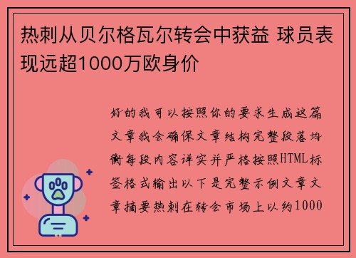 热刺从贝尔格瓦尔转会中获益 球员表现远超1000万欧身价