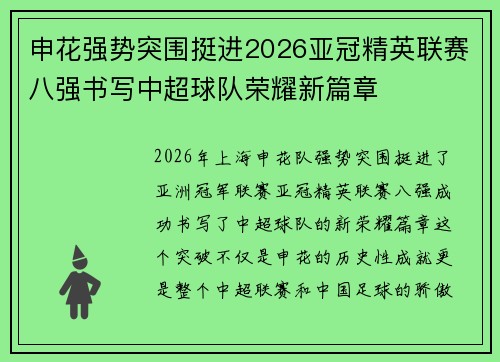 申花强势突围挺进2026亚冠精英联赛八强书写中超球队荣耀新篇章