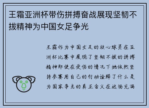 王霜亚洲杯带伤拼搏奋战展现坚韧不拔精神为中国女足争光