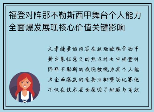 福登对阵那不勒斯西甲舞台个人能力全面爆发展现核心价值关键影响