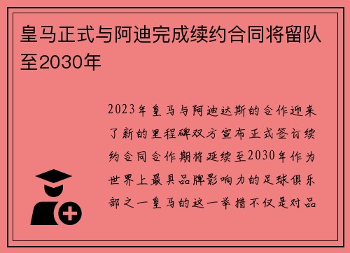 皇马正式与阿迪完成续约合同将留队至2030年