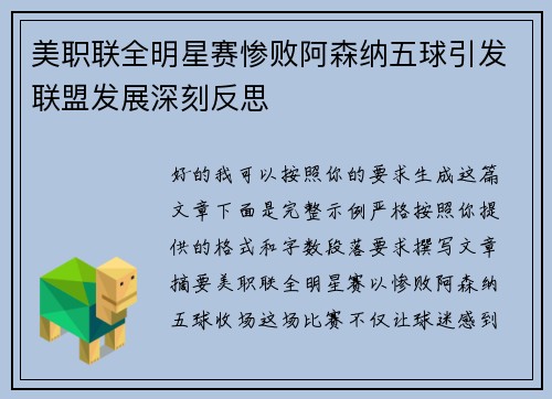 美职联全明星赛惨败阿森纳五球引发联盟发展深刻反思