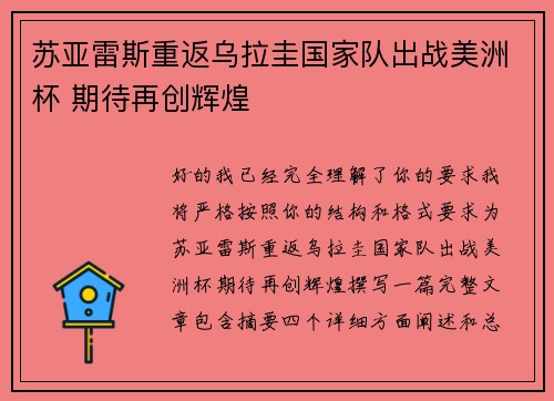 苏亚雷斯重返乌拉圭国家队出战美洲杯 期待再创辉煌