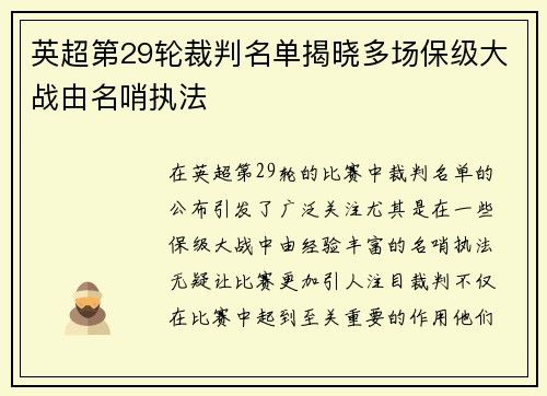 英超第29轮裁判名单揭晓多场保级大战由名哨执法