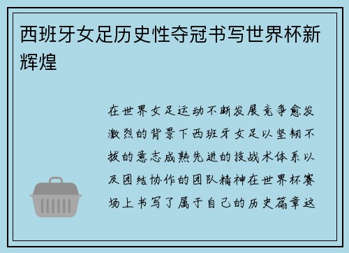西班牙女足历史性夺冠书写世界杯新辉煌