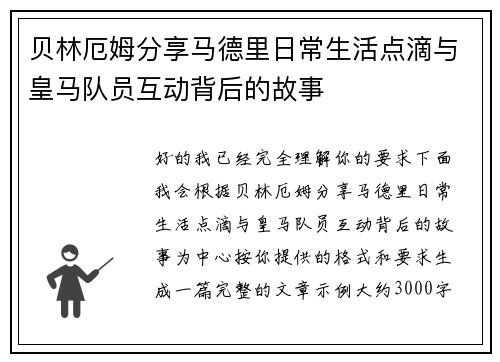 贝林厄姆分享马德里日常生活点滴与皇马队员互动背后的故事