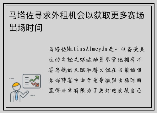 马塔佐寻求外租机会以获取更多赛场出场时间