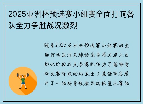 2025亚洲杯预选赛小组赛全面打响各队全力争胜战况激烈
