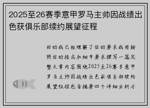 2025至26赛季意甲罗马主帅因战绩出色获俱乐部续约展望征程