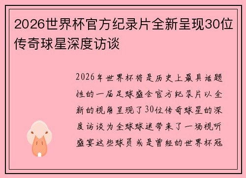 2026世界杯官方纪录片全新呈现30位传奇球星深度访谈