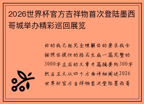2026世界杯官方吉祥物首次登陆墨西哥城举办精彩巡回展览