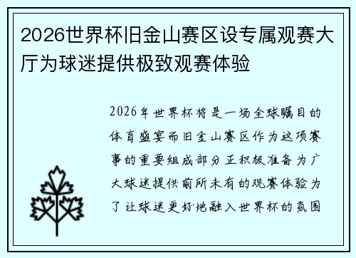 2026世界杯旧金山赛区设专属观赛大厅为球迷提供极致观赛体验 2026世界杯旧金山赛区设专属观赛大厅为球迷提供极致观赛体验