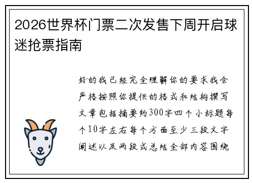 2026世界杯门票二次发售下周开启球迷抢票指南