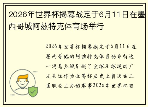 2026年世界杯揭幕战定于6月11日在墨西哥城阿兹特克体育场举行 2026年世界杯揭幕战定于6月11日在墨西哥城阿兹特克体育场举行