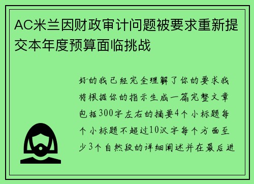 AC米兰因财政审计问题被要求重新提交本年度预算面临挑战