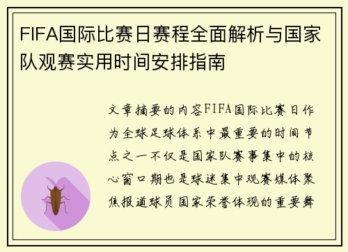 FIFA国际比赛日赛程全面解析与国家队观赛实用时间安排指南