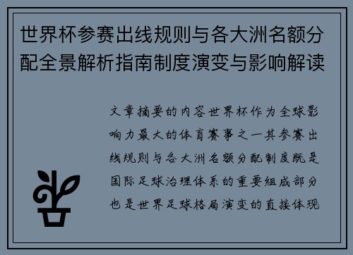 世界杯参赛出线规则与各大洲名额分配全景解析指南制度演变与影响解读