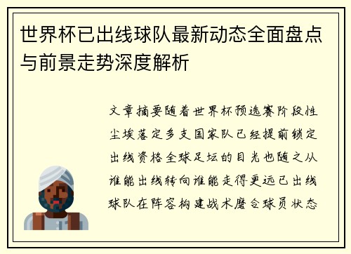 世界杯已出线球队最新动态全面盘点与前景走势深度解析 世界杯已出线球队最新动态全面盘点与前景走势深度解析