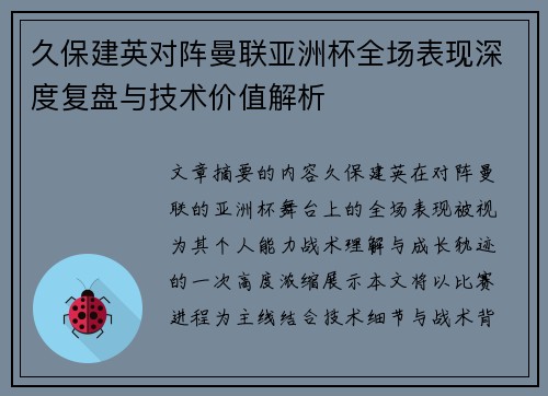 久保建英对阵曼联亚洲杯全场表现深度复盘与技术价值解析 久保建英对阵曼联亚洲杯全场表现深度复盘与技术价值解析