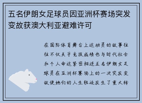 五名伊朗女足球员因亚洲杯赛场突发变故获澳大利亚避难许可 五名伊朗女足球员因亚洲杯赛场突发变故获澳大利亚避难许可