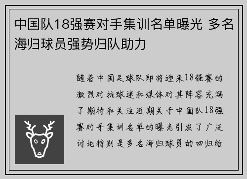 中国队18强赛对手集训名单曝光 多名海归球员强势归队助力