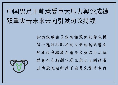 中国男足主帅承受巨大压力舆论成绩双重夹击未来去向引发热议持续 中国男足主帅承受巨大压力舆论成绩双重夹击未来去向引发热议持续