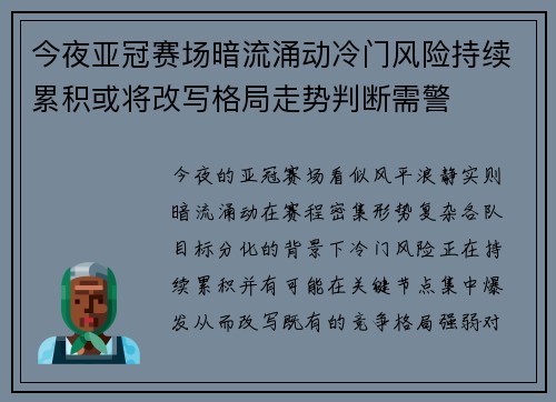 今夜亚冠赛场暗流涌动冷门风险持续累积或将改写格局走势判断需警