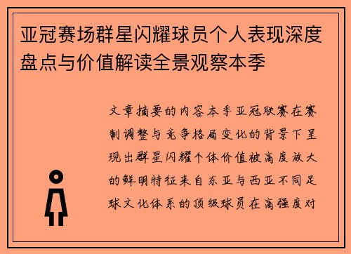 亚冠赛场群星闪耀球员个人表现深度盘点与价值解读全景观察本季