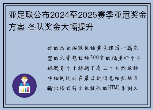 亚足联公布2024至2025赛季亚冠奖金方案 各队奖金大幅提升
