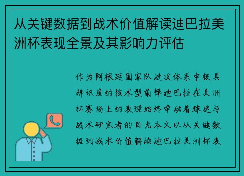 从关键数据到战术价值解读迪巴拉美洲杯表现全景及其影响力评估