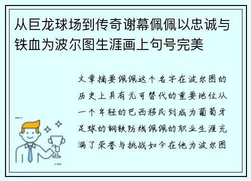 从巨龙球场到传奇谢幕佩佩以忠诚与铁血为波尔图生涯画上句号完美 从巨龙球场到传奇谢幕佩佩以忠诚与铁血为波尔图生涯画上句号完美