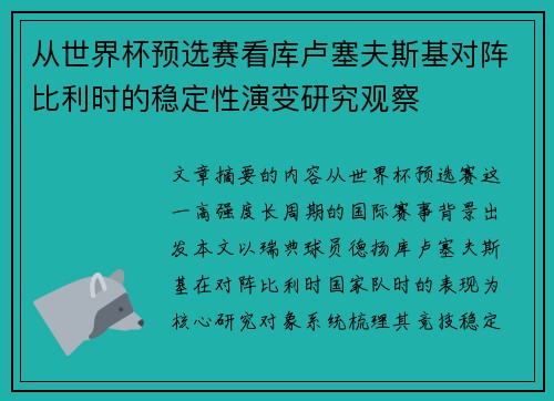 从世界杯预选赛看库卢塞夫斯基对阵比利时的稳定性演变研究观察