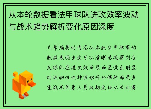 从本轮数据看法甲球队进攻效率波动与战术趋势解析变化原因深度