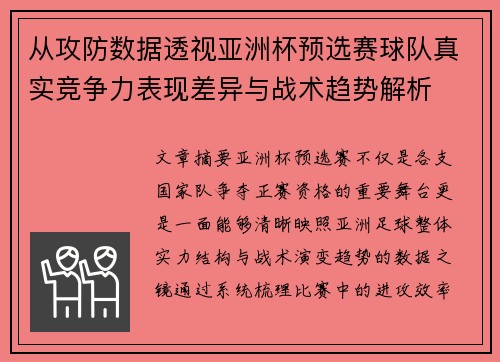 从攻防数据透视亚洲杯预选赛球队真实竞争力表现差异与战术趋势解析
