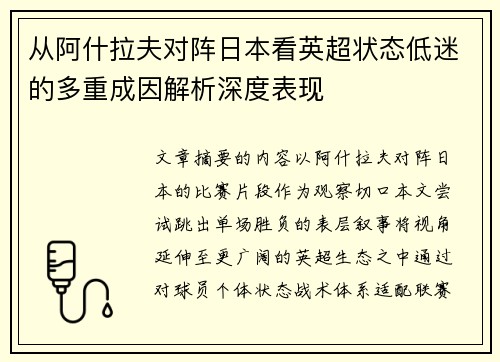从阿什拉夫对阵日本看英超状态低迷的多重成因解析深度表现