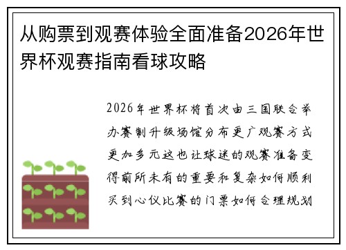 从购票到观赛体验全面准备2026年世界杯观赛指南看球攻略