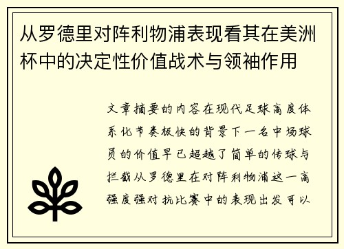 从罗德里对阵利物浦表现看其在美洲杯中的决定性价值战术与领袖作用
