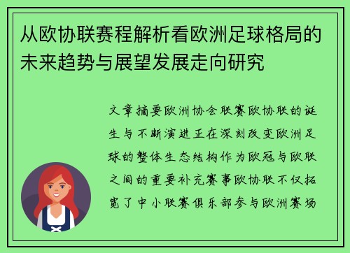 从欧协联赛程解析看欧洲足球格局的未来趋势与展望发展走向研究