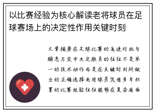 以比赛经验为核心解读老将球员在足球赛场上的决定性作用关键时刻 以比赛经验为核心解读老将球员在足球赛场上的决定性作用关键时刻