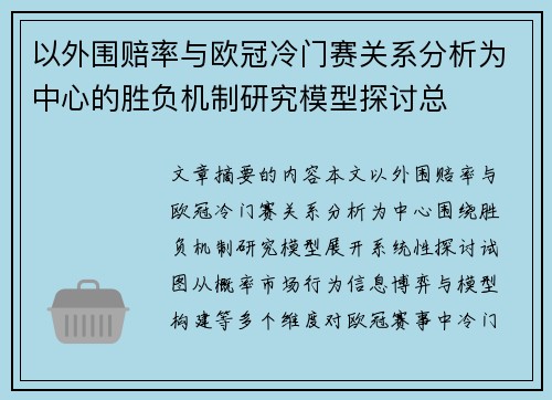 以外围赔率与欧冠冷门赛关系分析为中心的胜负机制研究模型探讨总 以外围赔率与欧冠冷门赛关系分析为中心的胜负机制研究模型探讨总