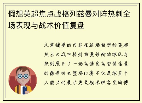 假想英超焦点战格列兹曼对阵热刺全场表现与战术价值复盘